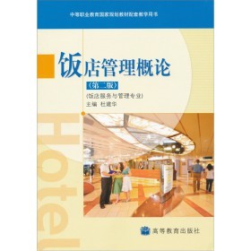 从入门到精通 解读《饭店管理概论(第2版)》——酒店管理专业必读之作
